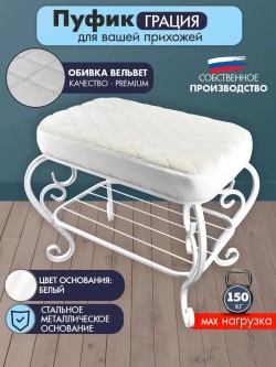 Пуфик в прихожую Грация-16