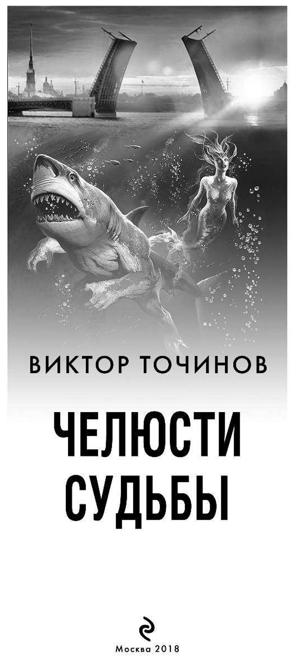 ОСВОД. Челюсти судьбы