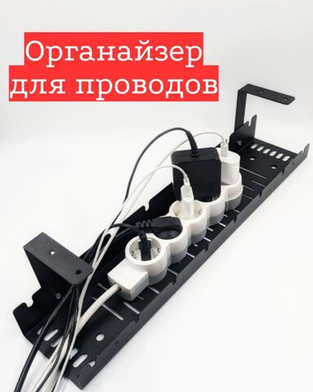 Органайзер для проводов под стол, держатель для проводов