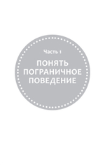 Как жить с человеком, у которого пограничное расстройство личности (#экопокет)