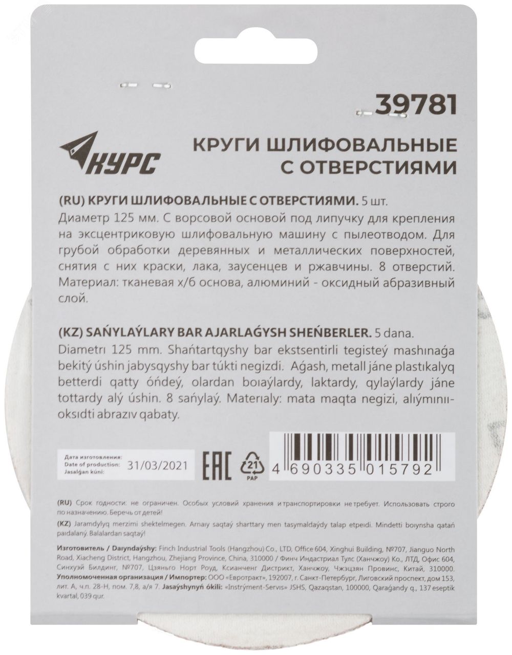 39781 Круги шлифовальные с отверстиями (липучка), алюминий-оксидные, 125мм, 5 шт. Р36