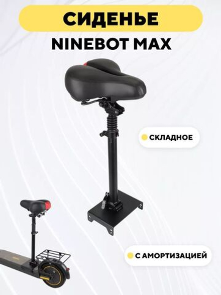 Сидушка с креплением для электросамоката Ninebot Max