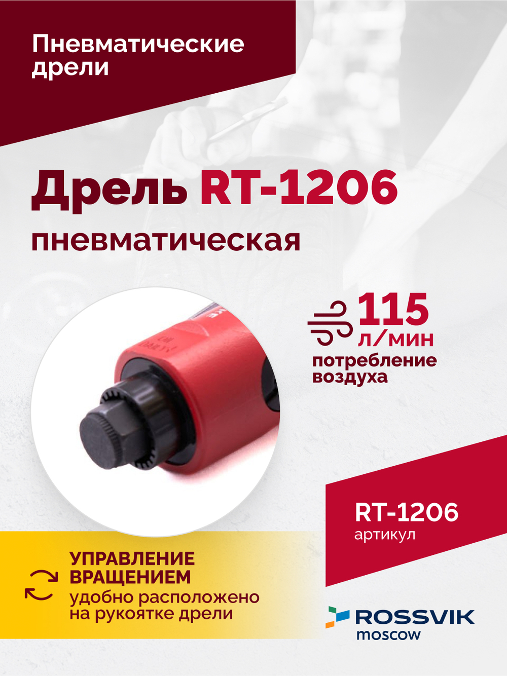 Пневмодрель RT-1206, 1/4", 22000об/мин, 115л/мин, 6,2бар, 0,6кг. Цанговый зажим