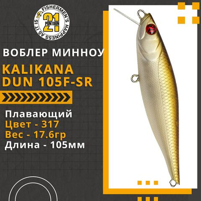Воблер для рыбалки Pontoon21 Kalikana Dun 105F-SR, 105мм, 17.6 гр., 0.2-0.6 м., цвет 317