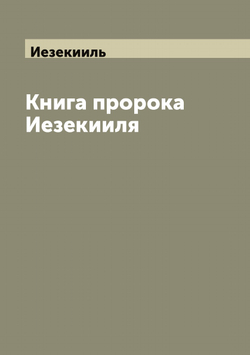 Книга пророка Иезекииля | Иезекииль