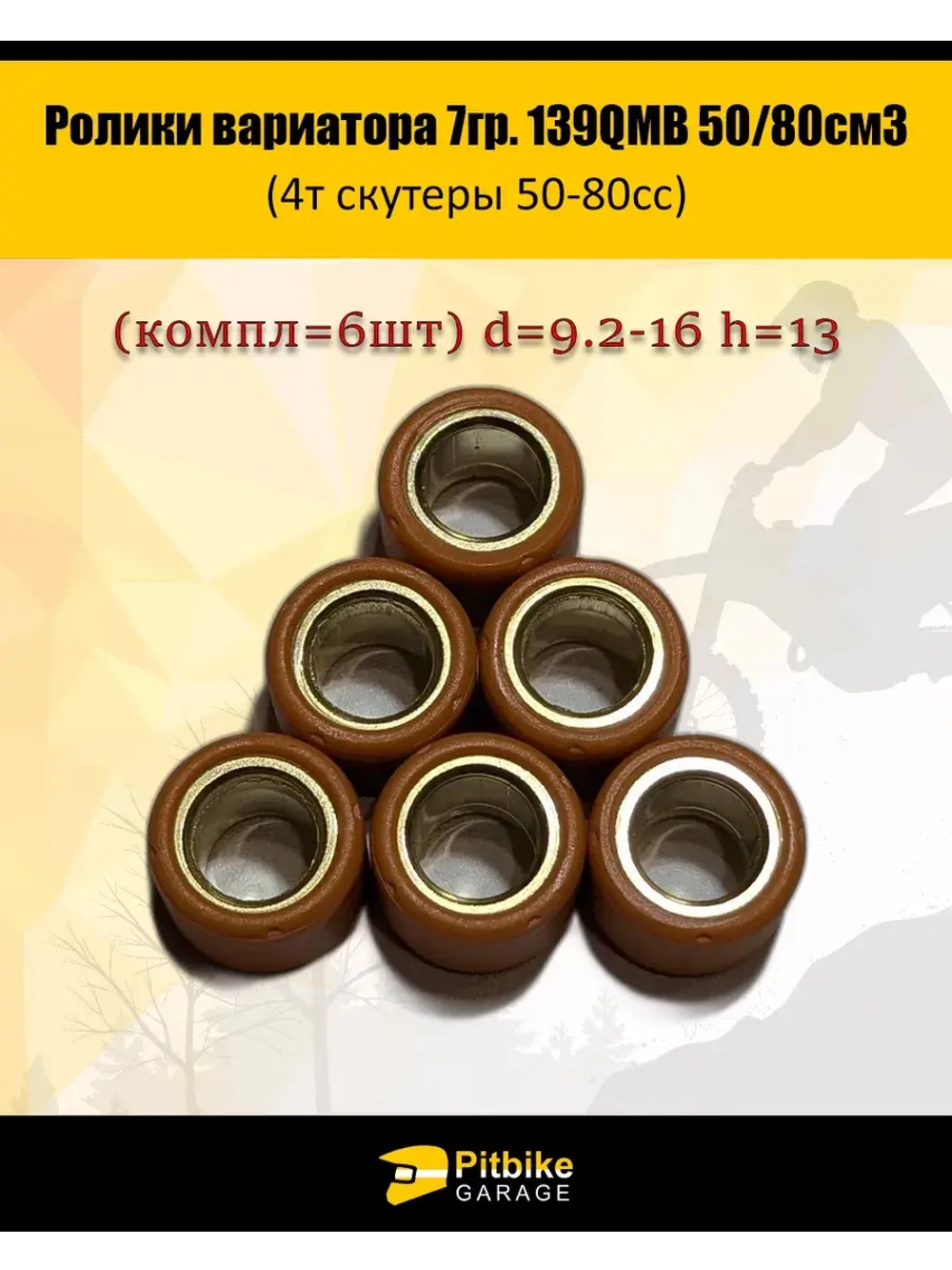 Ролики вариатора 7гр. 139QMB
