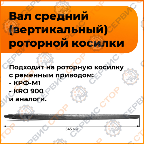 Вал привода трансмиссии роторной косилки задненавесной КРЗ-Т1 для минитрактора, длина 545 мм