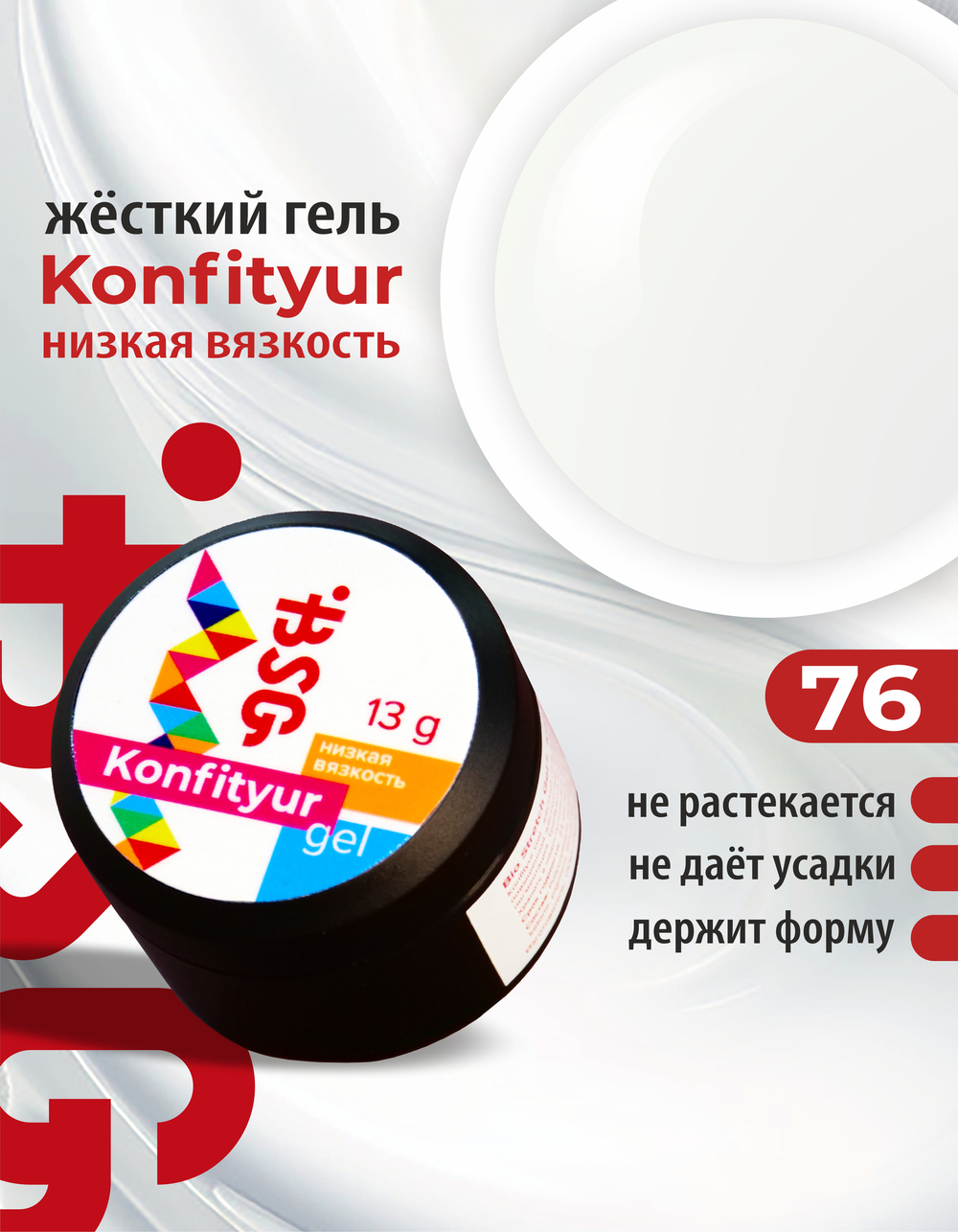 Жёсткий гель для наращивания Konfityur №76 НИЗКАЯ ВЯЗКОСТЬ - Неплотный белый молочный с холодным оттенком (13 г)