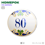 Номер на дверь квартиры 80, для кабинета, офиса, в средиземноморском стиле, шильдик 10 х 7,5 см, белый, Айдентика Технолоджи