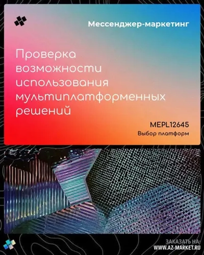 Проверка возможности использования мультиплатформенных решений