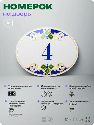 Номер на дверь квартиры 4, для кабинета, офиса, в средиземноморском стиле, шильдик 10 х 7,5 см, белый, Айдентика Технолоджи
