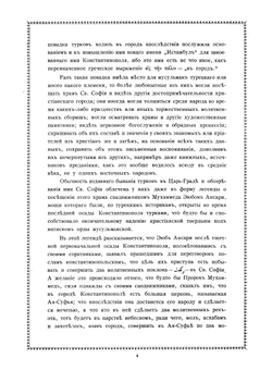 Турецкие легенды о святой Софии и о других византийских древностях | Смирнов Василий Дмитриевич