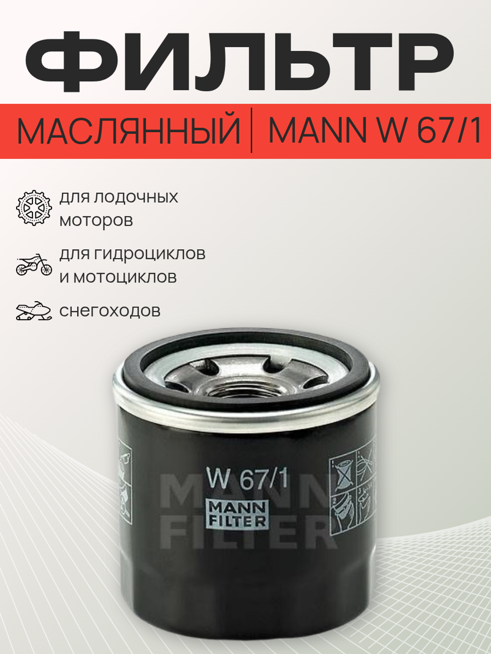 Фильтр масляный W67/1 (W67/80)