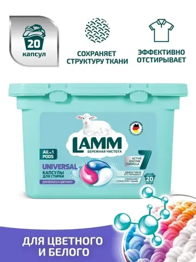 Средство для стирки жидкое в капсулах Lamm Universal 20шт