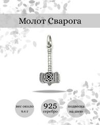 Молот Сварога со звездой Руси подвеска из серебра