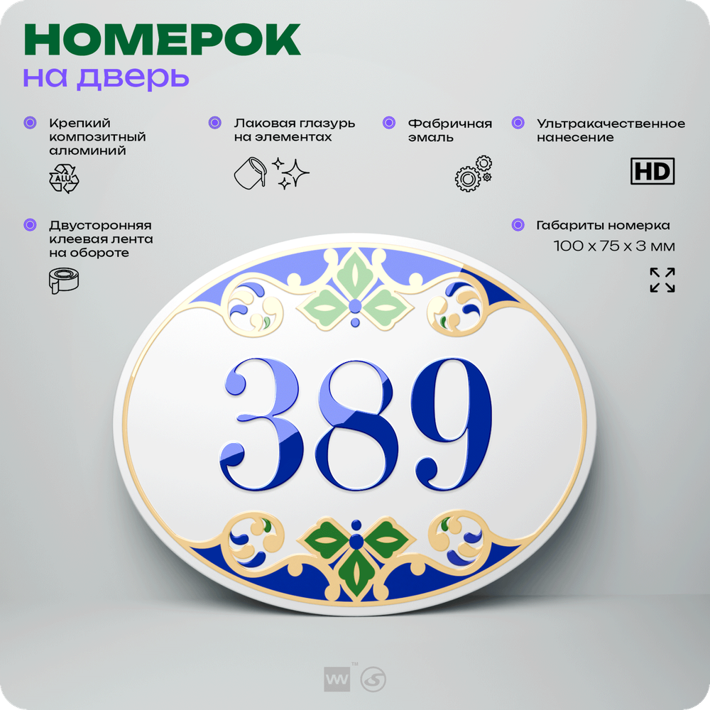 Номер на дверь квартиры 389, для кабинета, офиса, в средиземноморском стиле, шильдик 10 х 7,5 см, белый, Айдентика Технолоджи