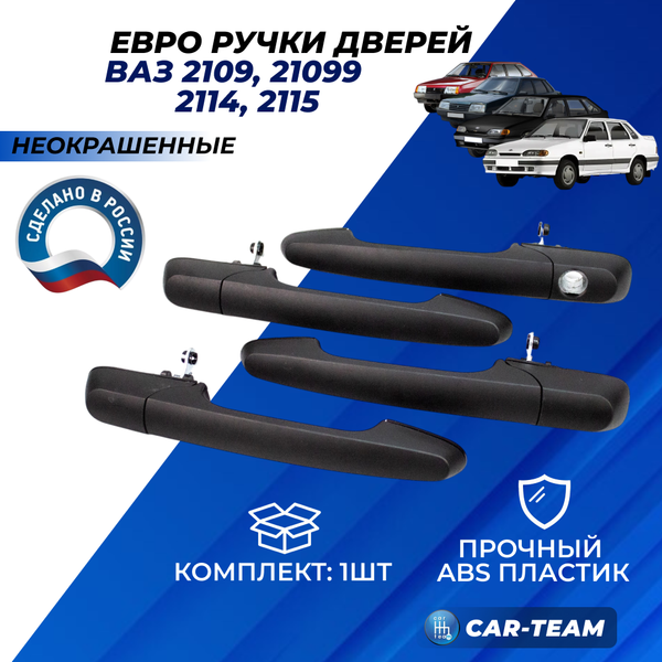 Евроручки дверей ВАЗ 2109, 21099, 2114, 2115 аналог (неокрашенные)