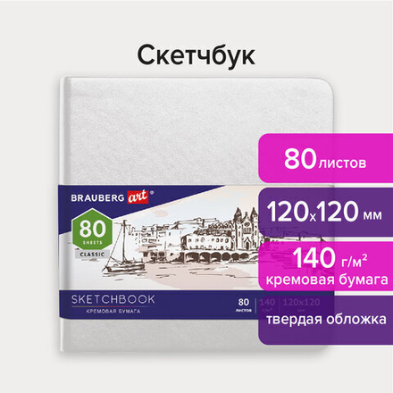 Скетчбук, слоновая кость 140 г/м2 120х120 мм, 80 л., КОЖЗАМ, резинка, BRAUBERG ART CLASSIC, белый, 113189