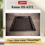 Встраиваемый газовый духовой шкаф Kaiser EG 6372