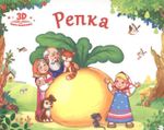 Книжка-панорамка Любимые сказки "Репка" (Malamalama)