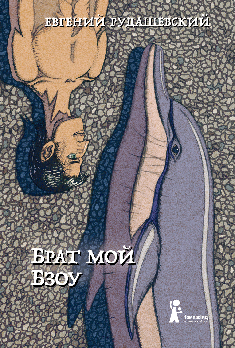 Брат мой Бзоу (с автографом)