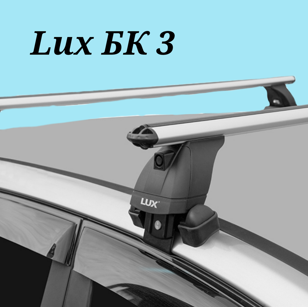Багажник LUX БК 3 с дугами 1,2 м аэро для Kia Cerato IV sedan 2018-... г.в.