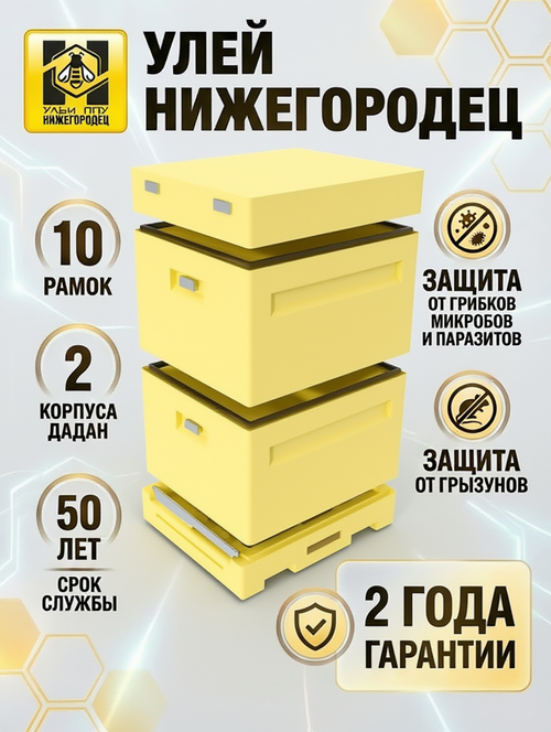 Улей ППУ Нижегородец 10 рамок Комплект 2 корпуса Дадан