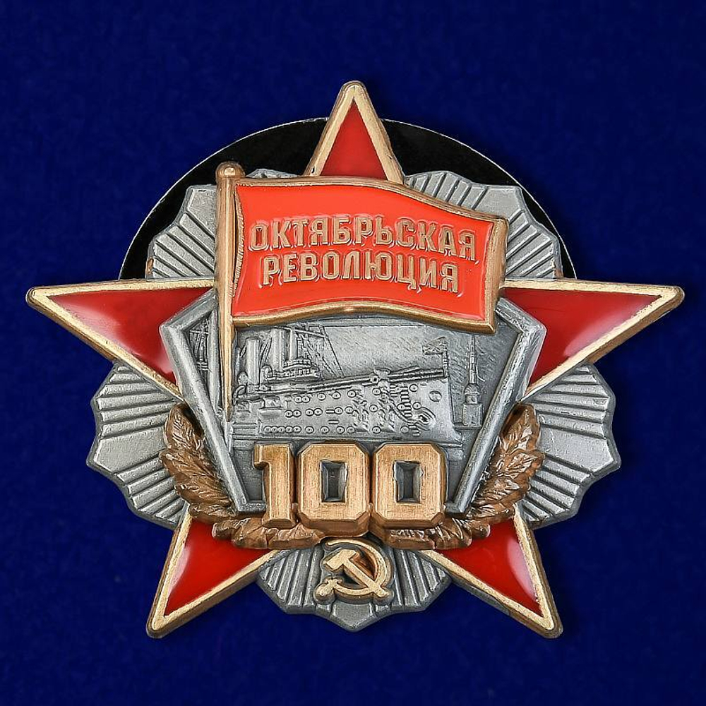 Орден "100 лет Октябрьской революции" (муляж)