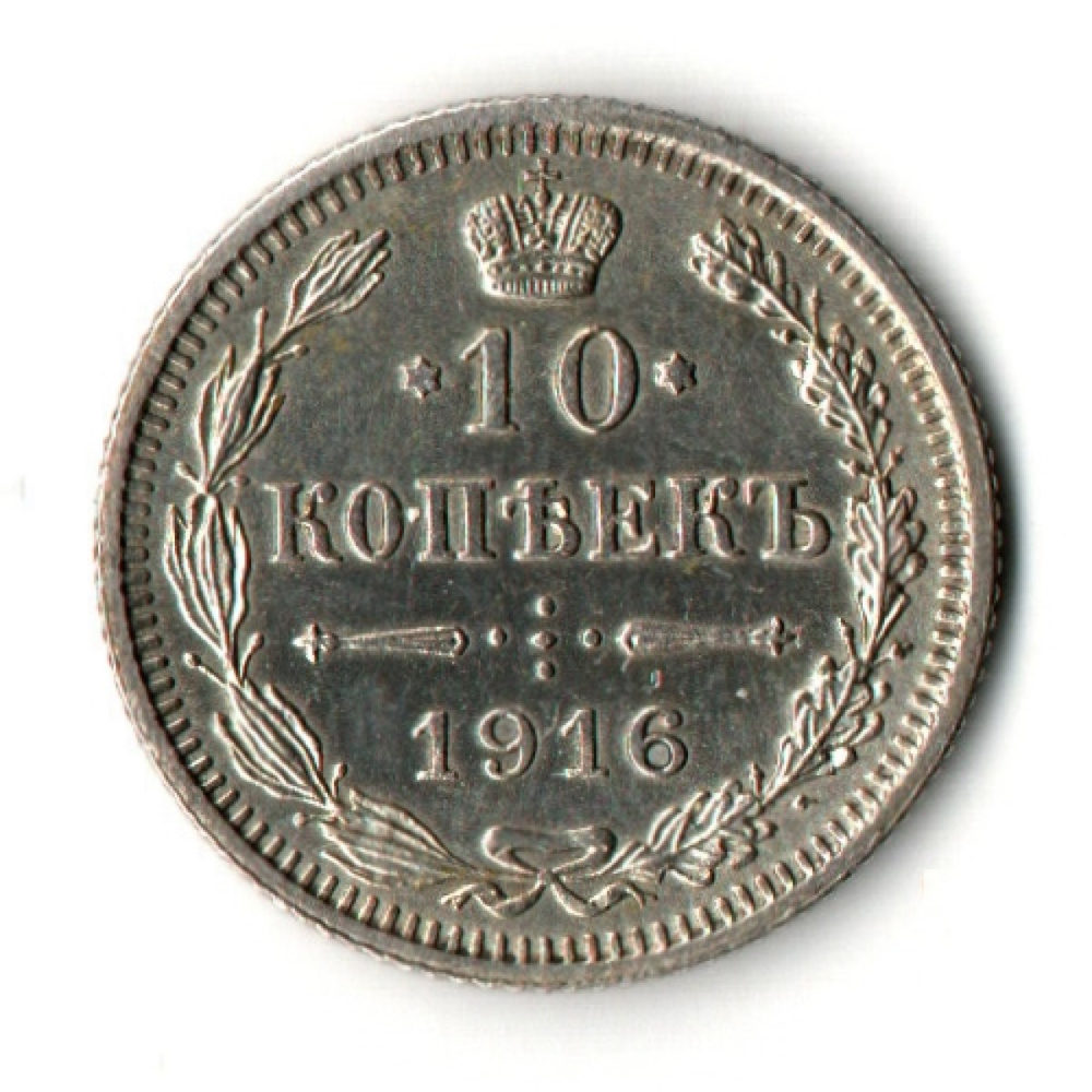 10 копеек 1916 год - Осака - Николай II