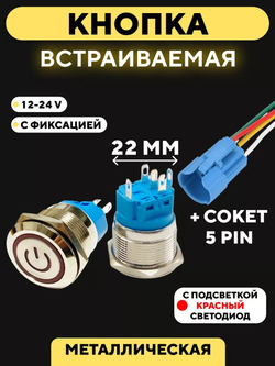Кнопка металлическая, с индикатором, для монтажа на корпус (12-24 В, 22 мм)