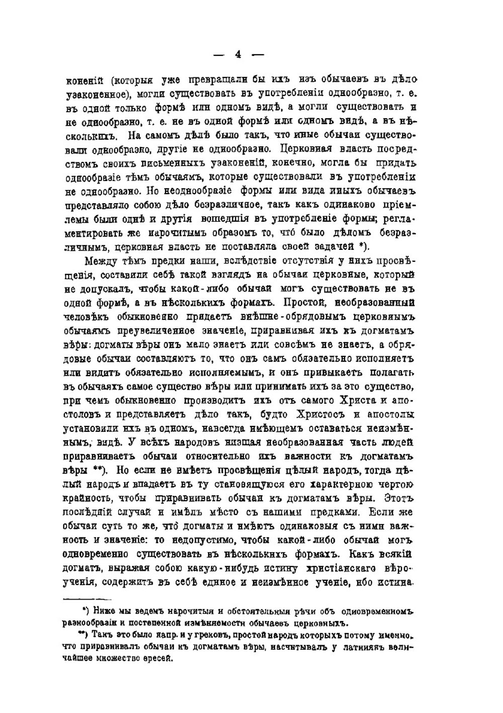 К нашей полемике со старообрядцами | Е. Голубинский