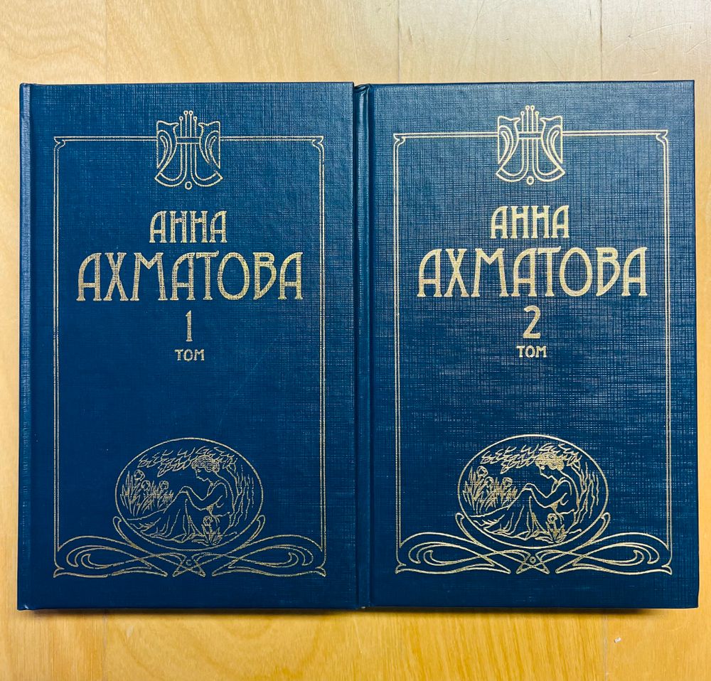 Анна Ахматова 2 тома