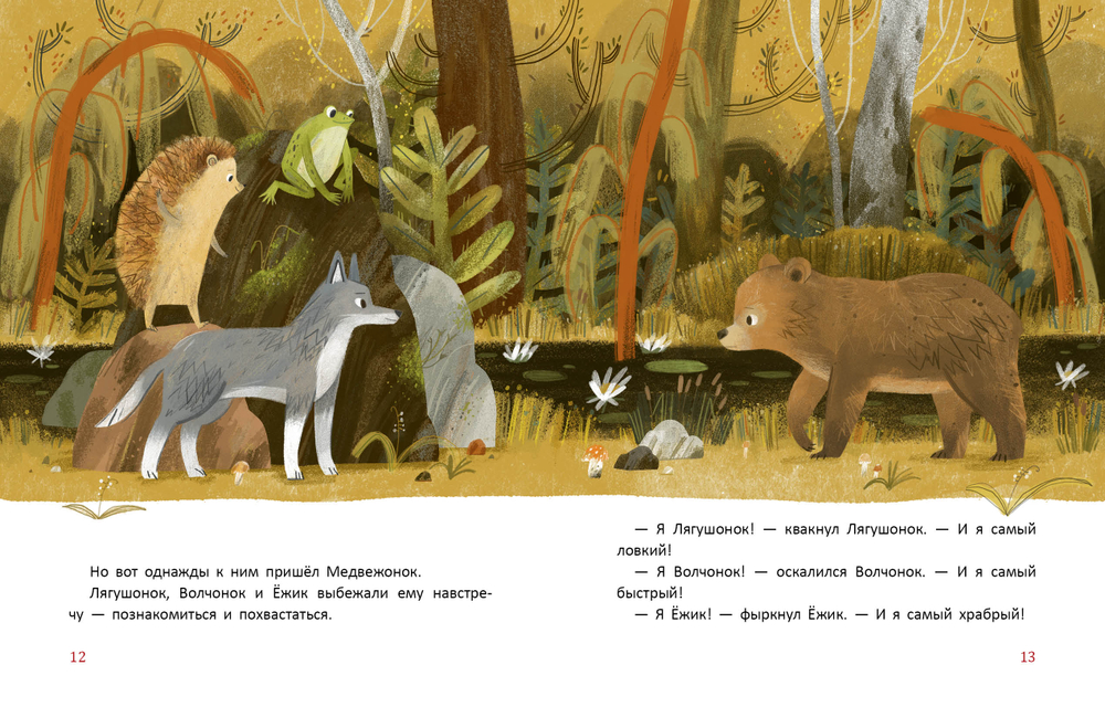 Лягушонок, Волчонок и Ежик