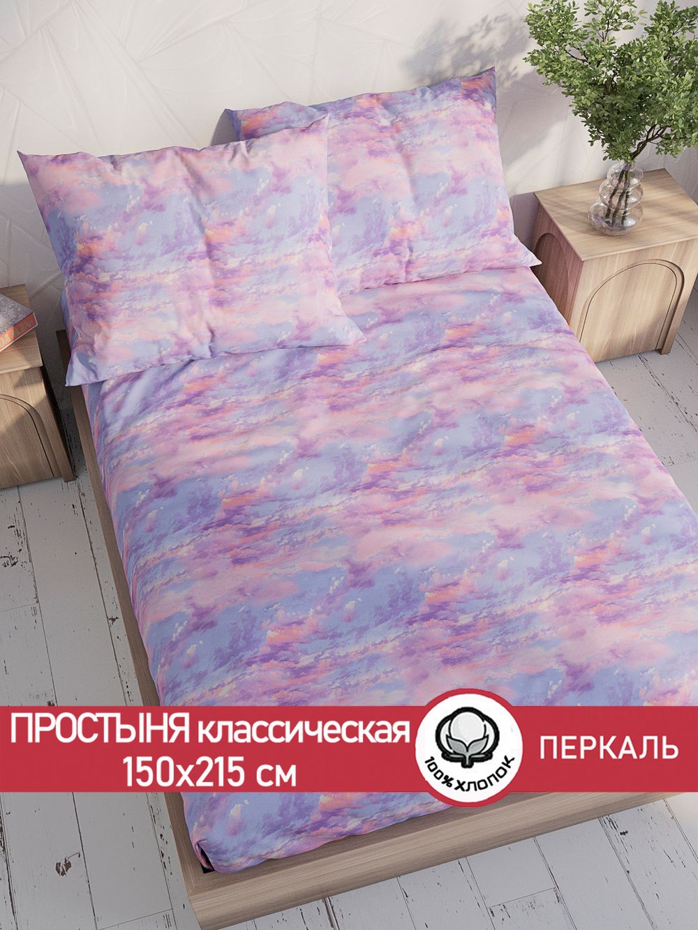 Простынь перкаль Сказка "Небеса" 150x215 см