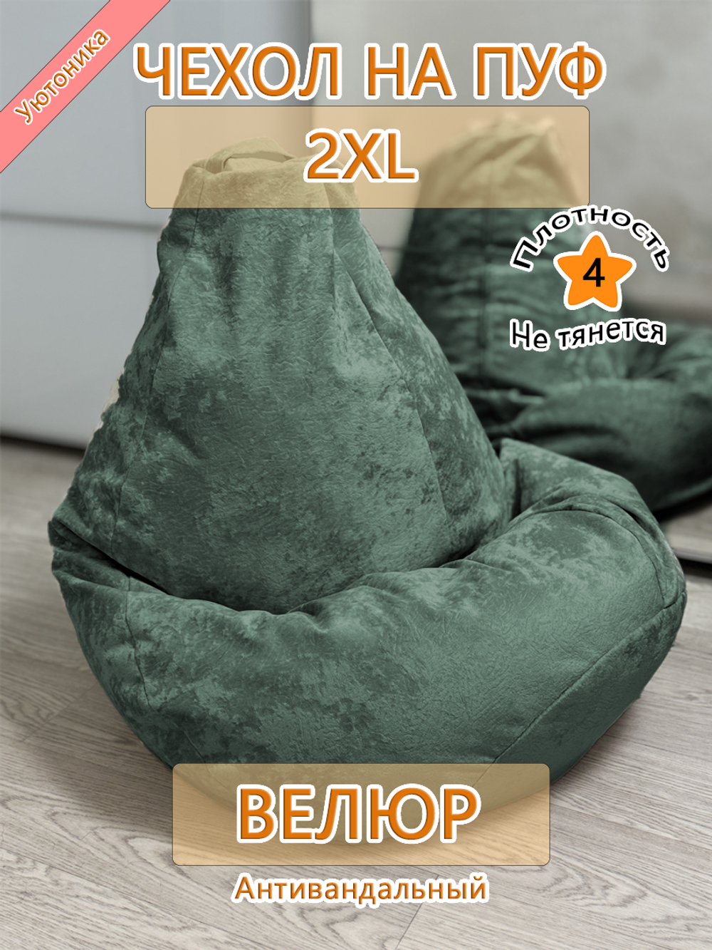 Чехол 2XL для кресла-мешка