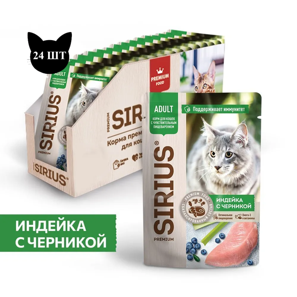 Пауч SIRIUS для кошек с чувствительным пищеварением, индейка с черникой