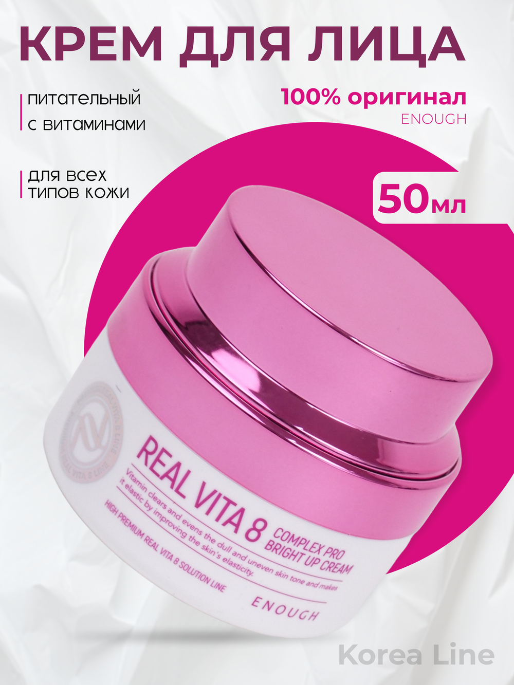 Крем увлажняющий для лица ENOUGH Real Vita 8 complex Pro Bright Up cream питательный с 8 витаминами, 50 мл