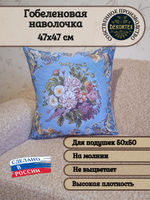 Декоративный гобеленовый чехол Аэлита 47х47