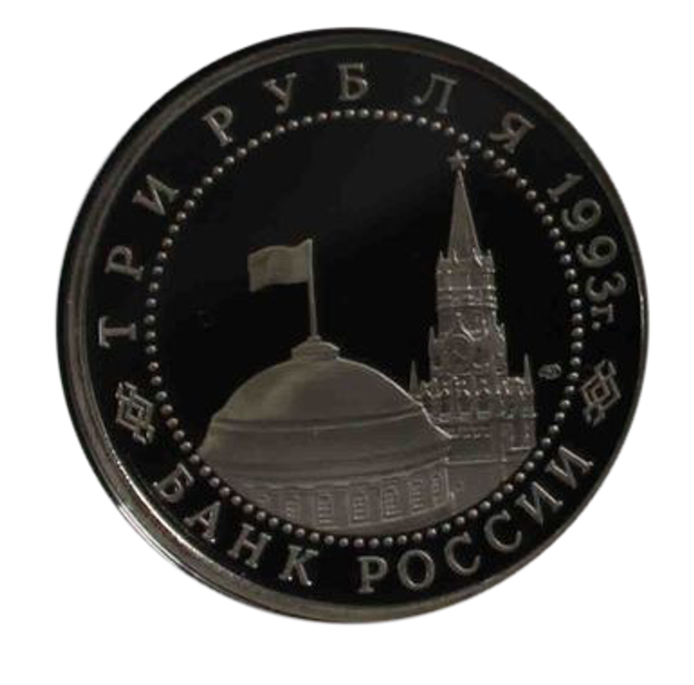 (Proof) 3 рубля  Сталинградская битва 1993 года