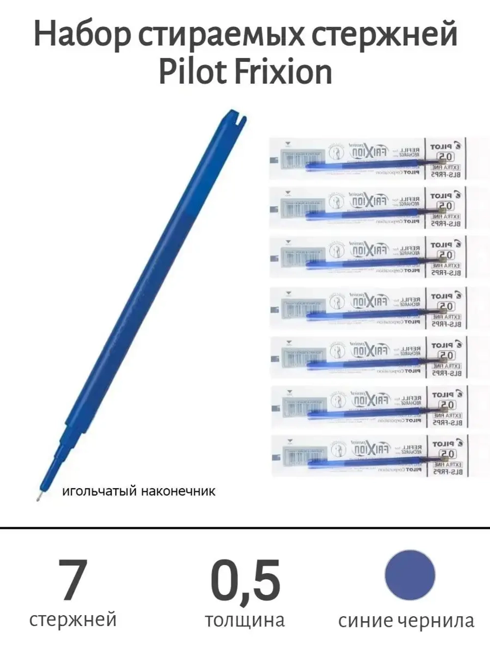 Набор стираемых стержней Frixion 0.5 мм, синие 7 шт.