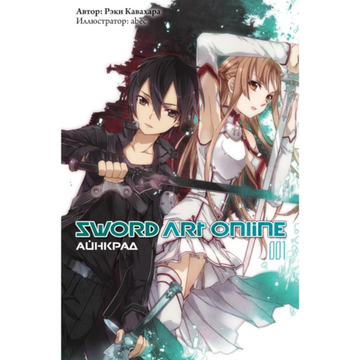 Манга Sword Art Online. Том 01. Айнкрад