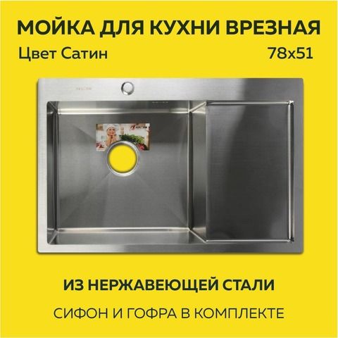 Мойка врезная нерж. AFLORN 780х510, толщ 3,0 мм,  САТИН. Премиум.