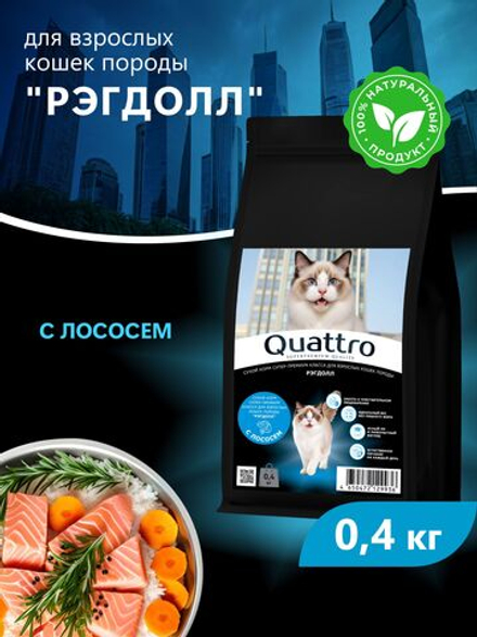 Корм сухой для взрослых кошек породы Рэгдолл, с лососем, 400 гр, QUATTRO