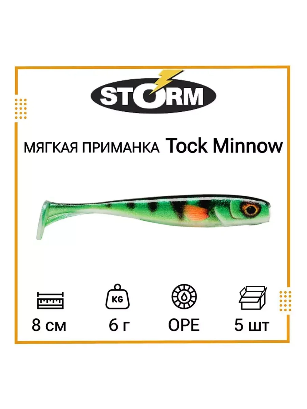 Мягкая приманка для рыбалки Tock Minnow 03 /OPE (5 шт/уп)