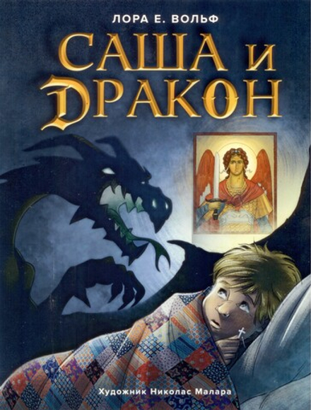 Саша и дракон: рассказ для детей (Вольный Странник) (Лора Е. Вольф)