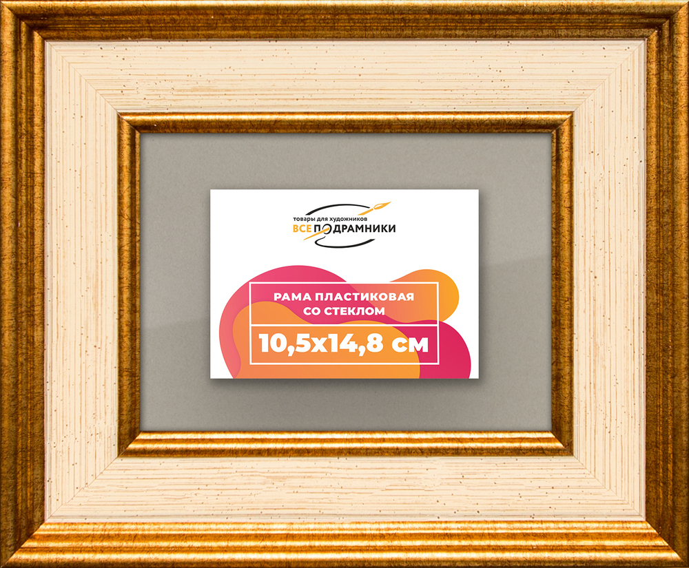 Рамка 10,5x14,8 для постера и фотографий RPS0031550-13