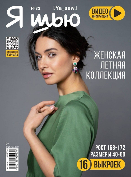 Женская коллекция выпуск № 33