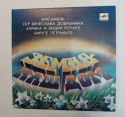 Винтажная виниловая пластинка LP Земля Наш Дом 7 дюймов (СССР 1984)