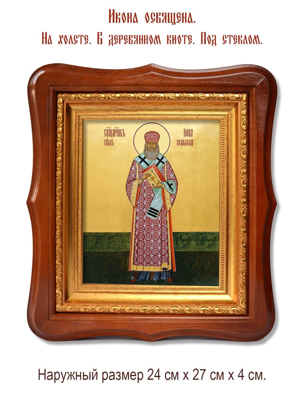Иона Лазарев, Велижский священномученик. Икона на холсте.