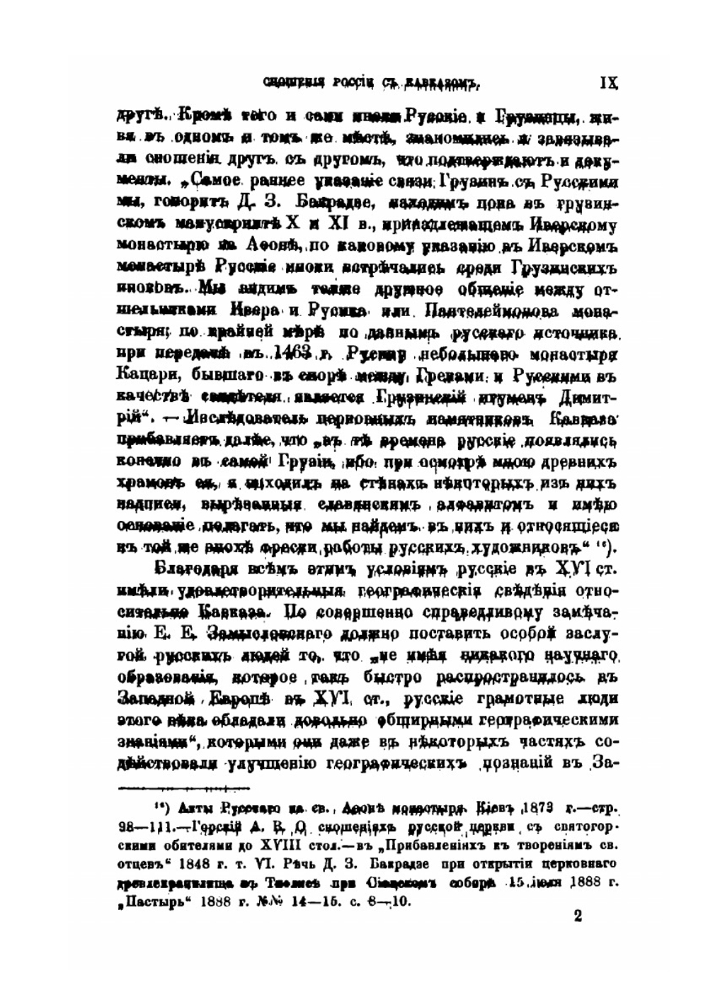 Сношения России с Кавказом. Выпуск 1. 1578-1613 гг | С. А. Белокуров